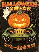 万圣复古金曲派对·万圣节特辑