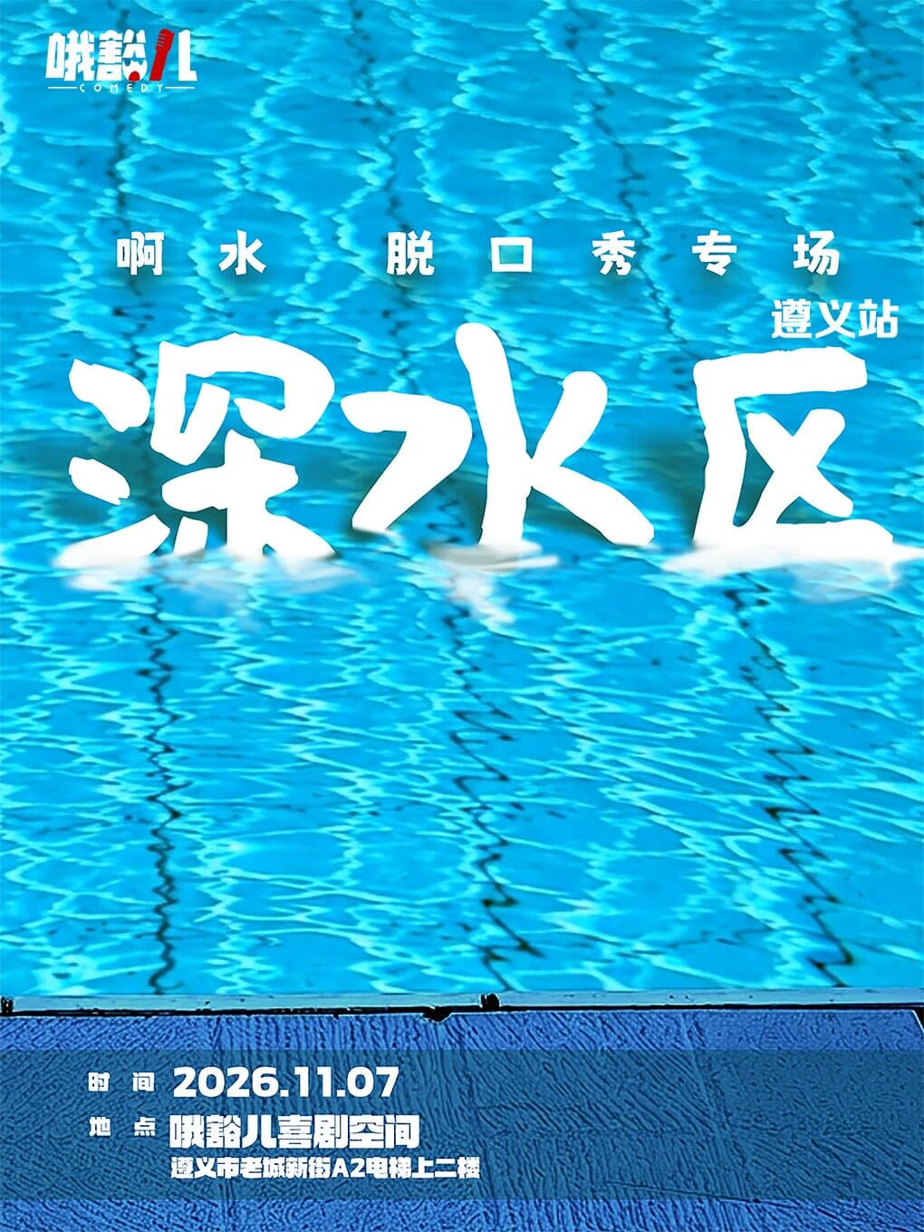 哦豁儿喜剧|啊水单口喜剧专场《深水区》遵义站@老城新街