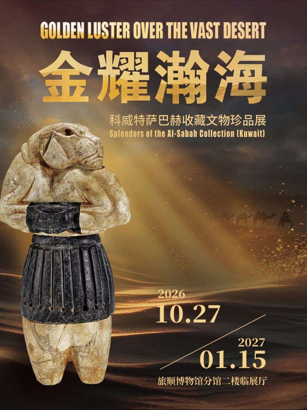 金耀瀚海—科威特萨巴赫收藏文物珍品展