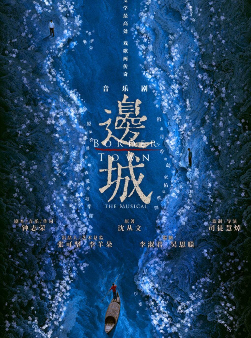 沈从文经典作品改编 粤语音乐剧《边城》