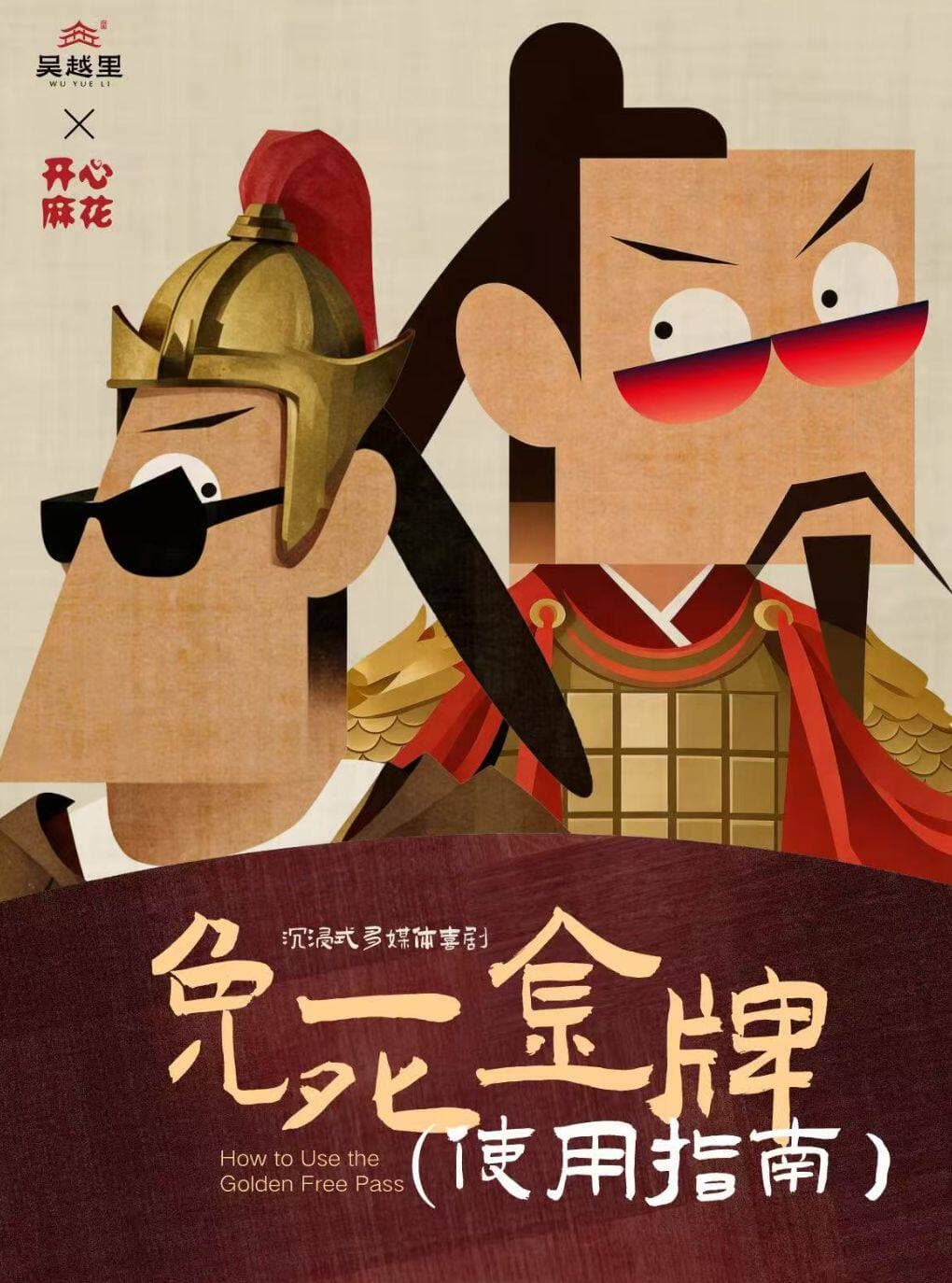 开心麻花《免死金牌使用指南》｜吴越文化多媒体爆笑沉浸秀