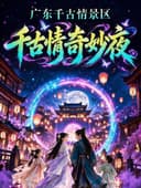 【官方特惠|提前一天预约】广东千古情(含景区+演出)