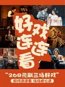 好戏连连看,多剧目连刷