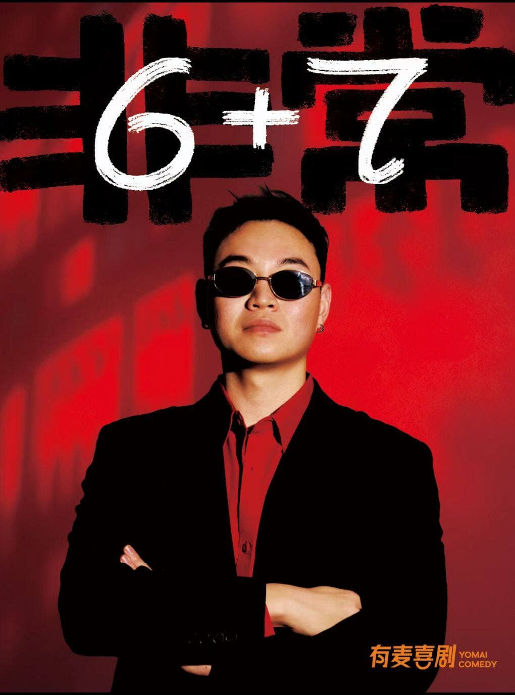 宣城有麦脱口秀｜刘佳琪专场｜脱口秀头部演员专场巡演｜约会、脱单、组团开心