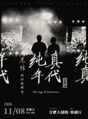 老狼「纯真年代」巡回演唱会·合肥站