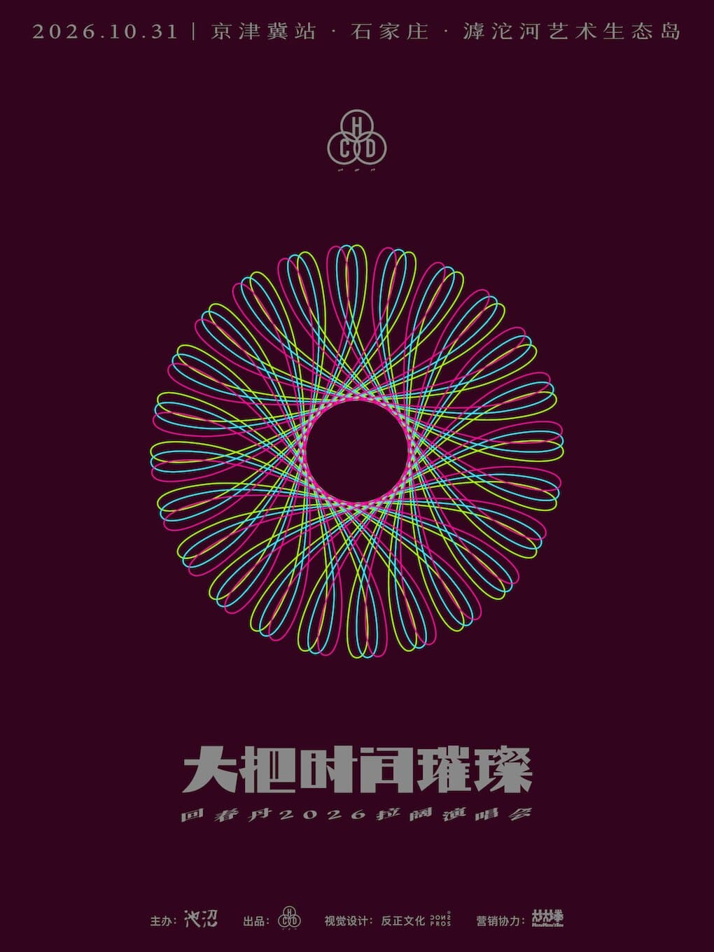 回春丹「大把时间璀璨」2026拉阔演唱会—京津冀站