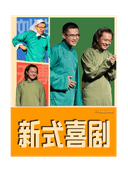 [双人票]撒欢×新喜剧上线！呼市城北漫才相声专场|魔术喜剧|喜剧拼盘|脱口秀演出
