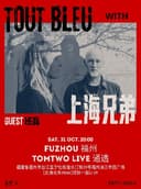 Tout Bleu&上海兄弟 中国联合巡演 福州站