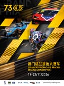 第73届澳门格兰披治大赛车