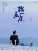 【北京】毛豆单口喜剧专场《就差一点》-北京站
