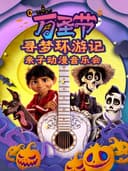 “寻梦环游记”童趣亲子音乐会·合肥站
