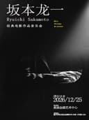 圣诞快乐,劳伦斯先生|坂本龙一作品音乐会