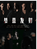 实验先锋戏剧《恭喜发财》