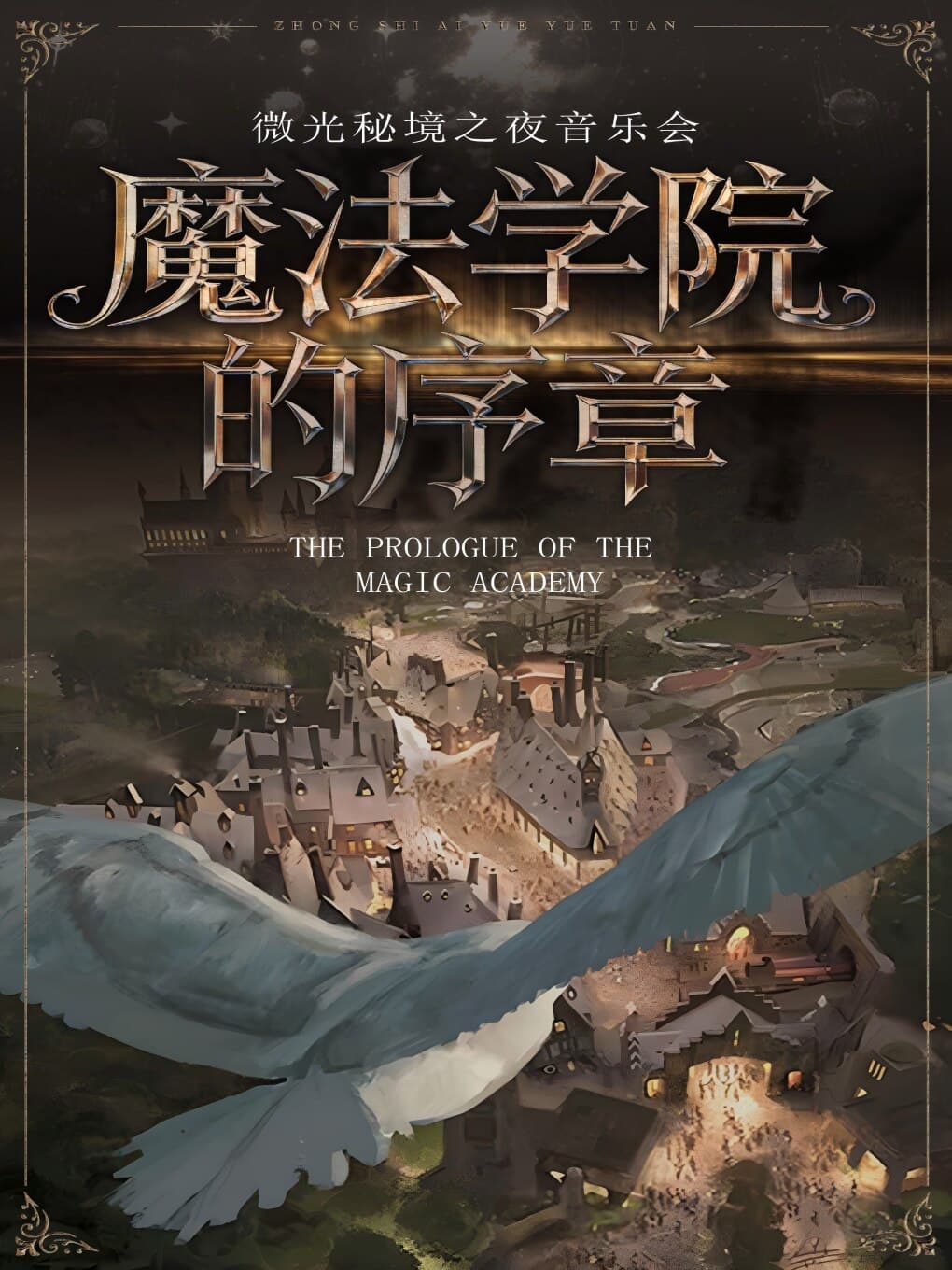 “魔法学院的序章”——微光秘境之夜音乐会·长春站
