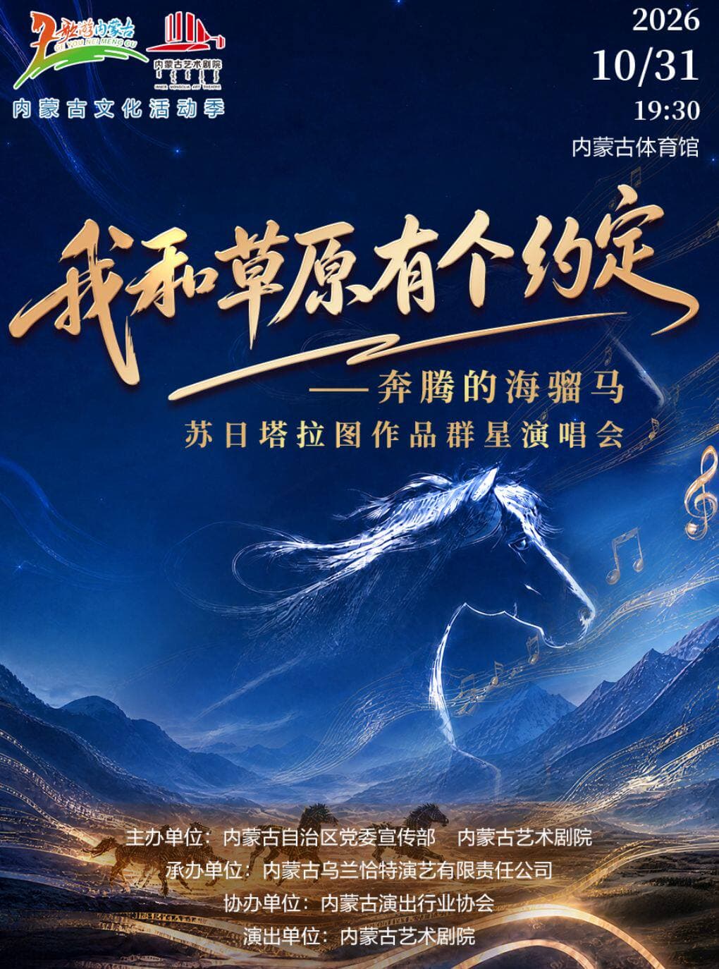 《我草原有个约定——奔腾的海骝马》 苏日塔拉图作品群星演唱会