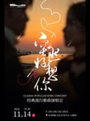 《突然好想你》经典流行歌曲演唱会