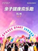 2026亲子健康欢乐跑 杭州站