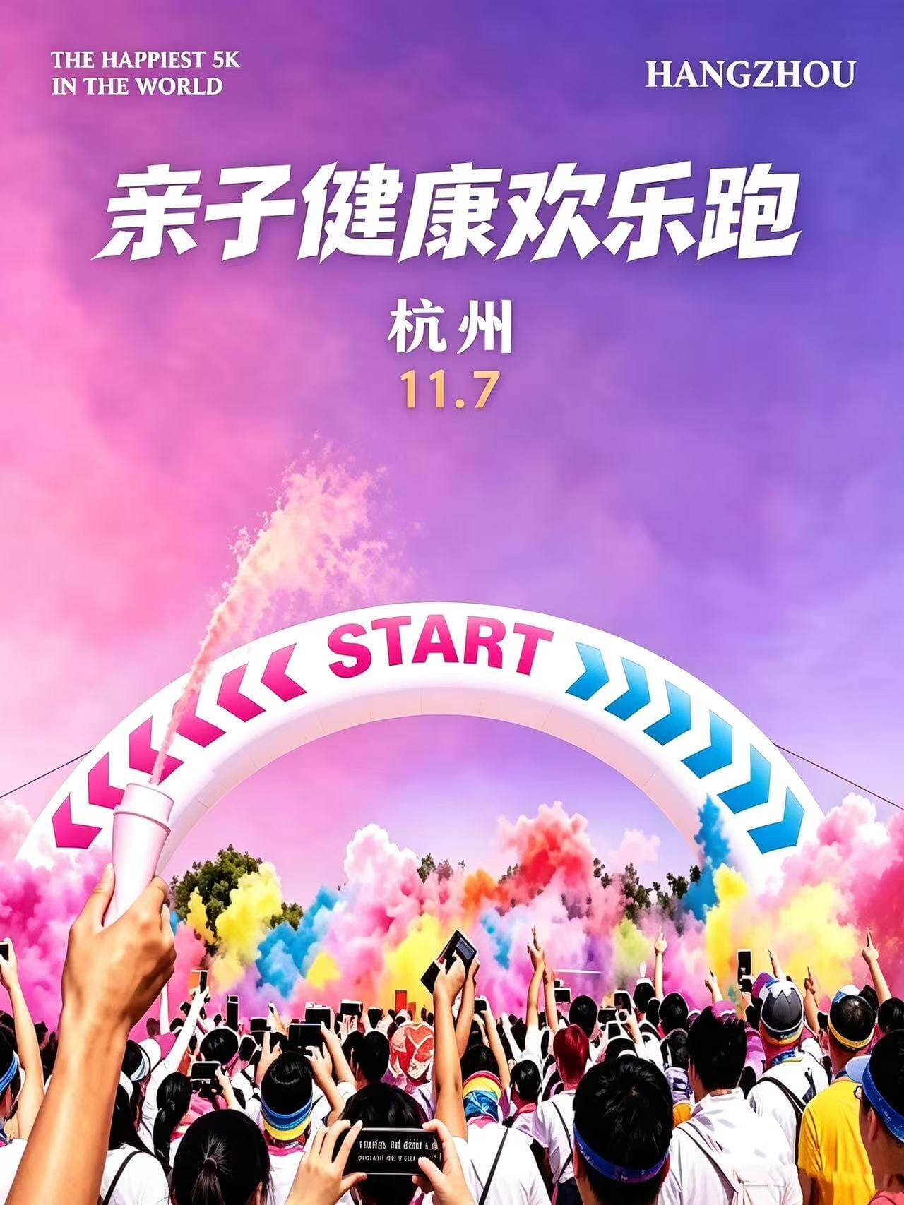 2026亲子健康欢乐跑 杭州站