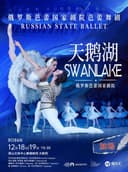 限时6折|俄罗斯芭蕾国家剧院芭蕾舞《天鹅湖》2026中国巡演23周年至臻呈现 深圳站