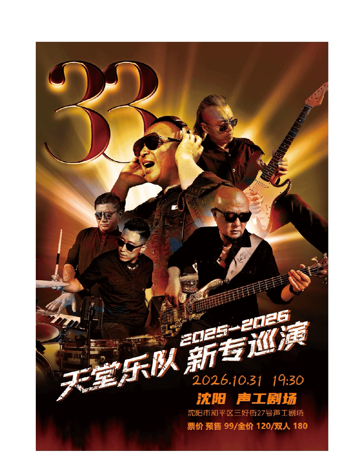 [天堂乐队]「2025～2026新专巡演」