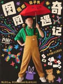 方蕉每周沉浸式亲子魔术秀 |《图图奇遇记》之《魔法物语》