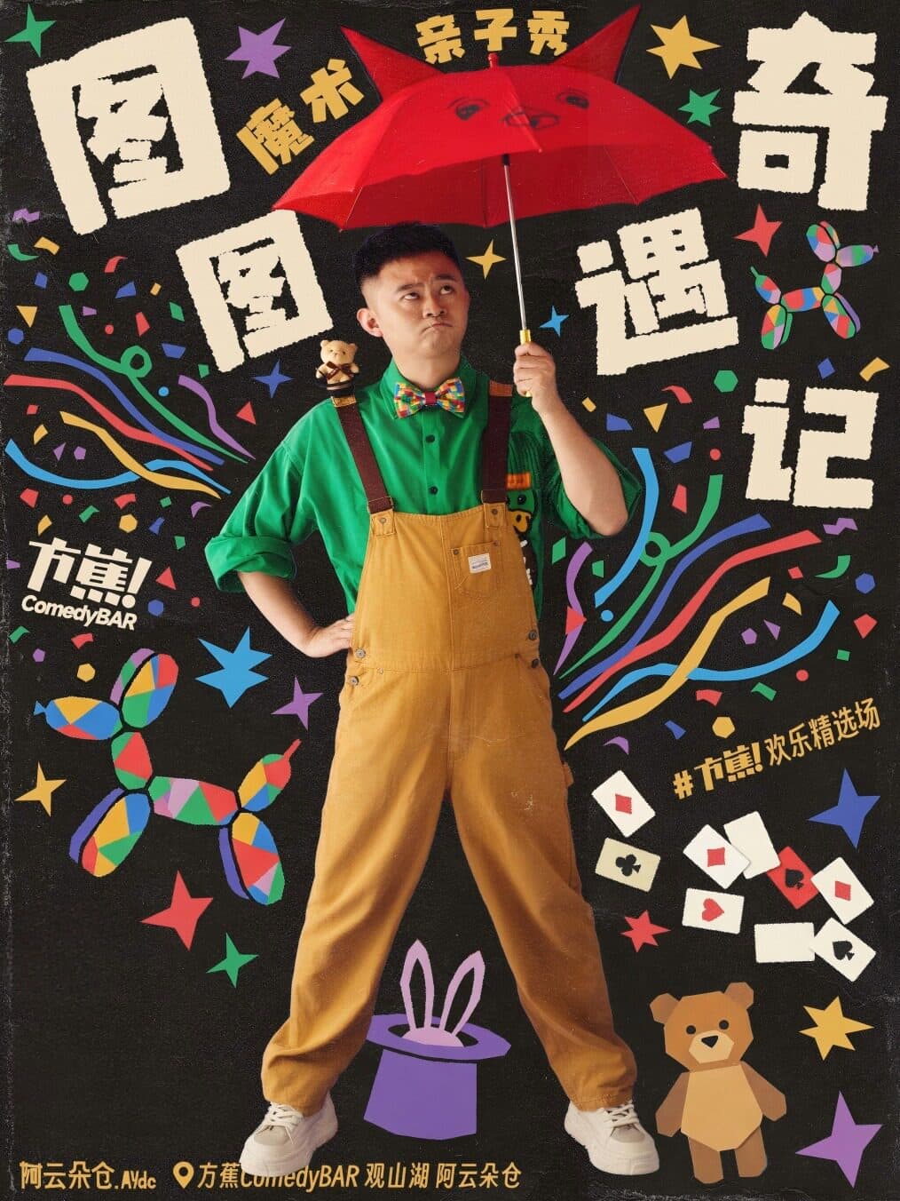 方蕉每周沉浸式亲子魔术秀 |《图图奇遇记》之《魔法物语》