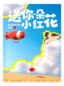 李有余《送你一朵小红花》个人专场