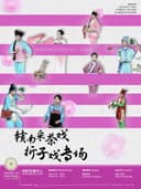 《赣南采茶戏-折子戏专场》