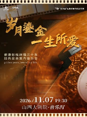 音乐厅-《岁月鎏金·一生所爱》香港影视辉煌三十年金曲音乐会