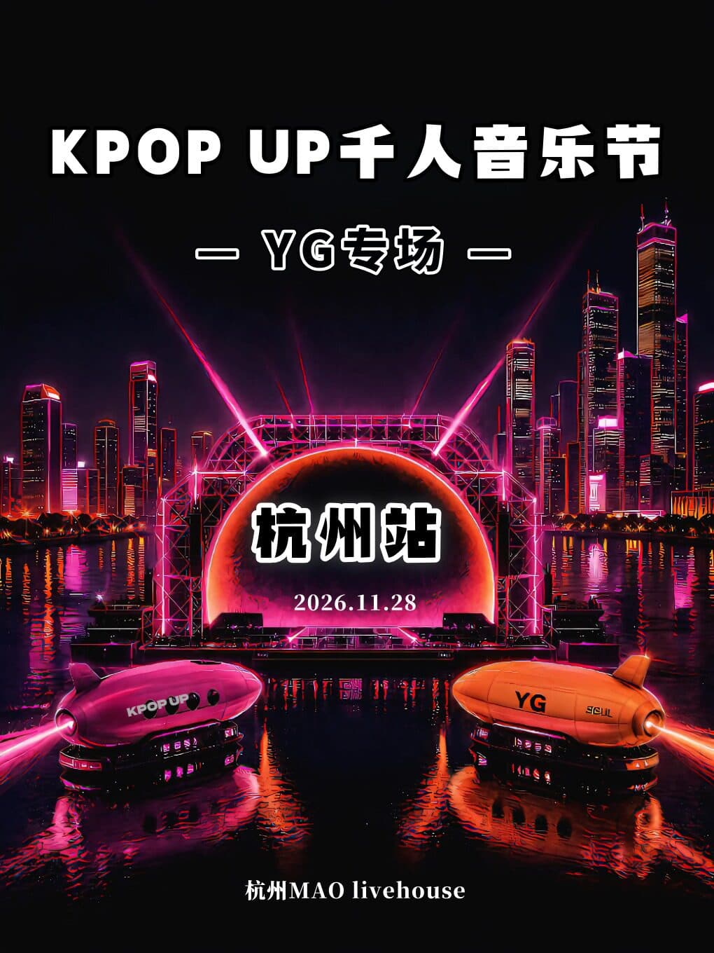 [KPOP UP×YG专场]「BIGBANG BLACKPINK」千人音乐节 (杭州站)