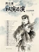 周云蓬「以演还演」2026巡演 沈阳站