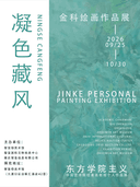 【凝色藏风·金科教授绘画作品展】东方学院主义·中国艺术院校著名教授个人作品展