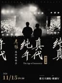 老狼「纯真年代」巡回演唱会·遵义站