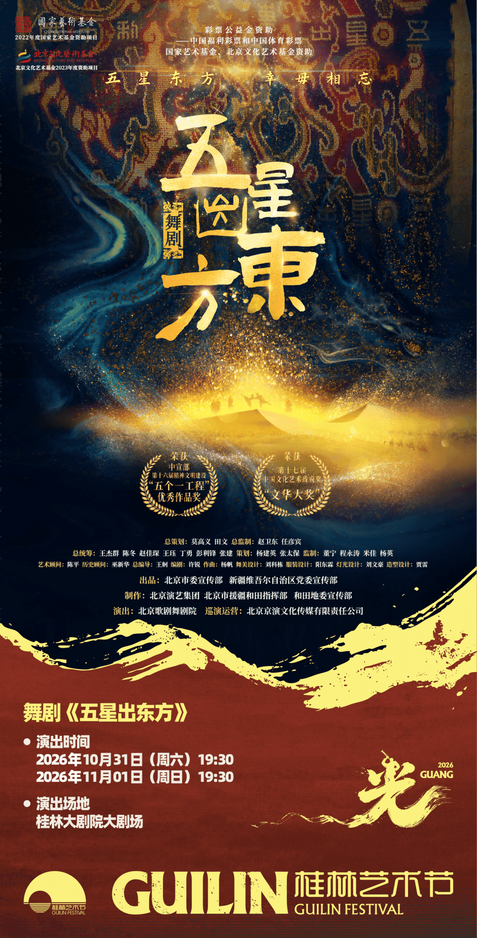 舞剧《五星出东方》——2026桂林艺术节闭幕大戏