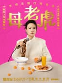 脱友3年度亚军步惊云脱口秀专场《母老虎》|三好姐妹@烟台