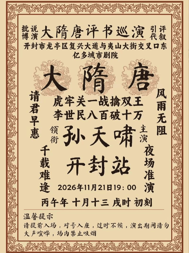 《孙天啸大隋唐》孙天啸新派评书
