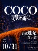 【万圣节专场】《寻梦环游记》治愈烛光音乐会