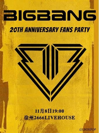 LikeKpop「BIGBANG专场」FAM VIP狂欢·室内Kpop派对