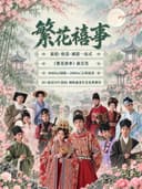 姑苏繁花园 | 江南实景 真人剧游NPC 互动游园 | 沉浸式古风实景演出 | 汉服妆造体验