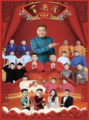 哈尔滨相声百乐会｜阿什河店