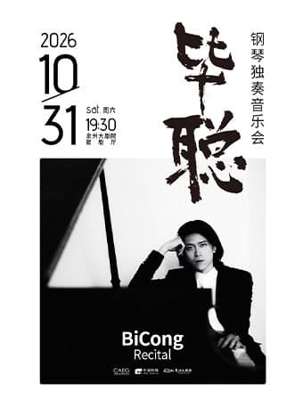 毕聪钢琴独奏音乐会