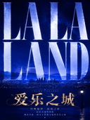 《爱乐之城》浪漫烛光音乐会