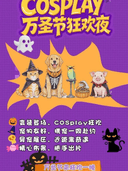 汉中·万圣节狂欢夜(宠物友好)