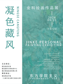 【凝色藏风·金科教授绘画作品展】东方学院主义·中国艺术院校著名教授个人作品展