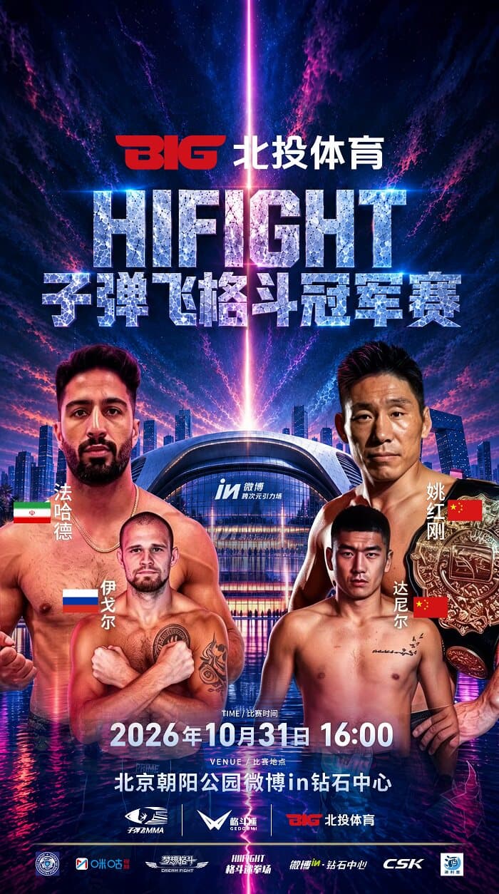 北投体育HIFIGHT子弹飞格斗冠军赛