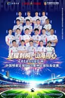 中国明星足球队VS泉州足球队友谊赛