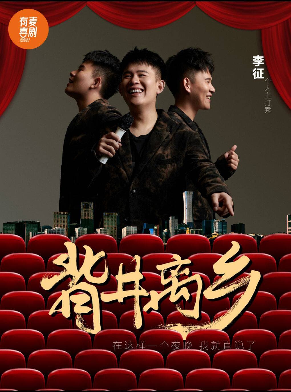 安阳有麦脱口秀｜李征专场｜脱口秀头部演员专场巡演｜约会、脱单、组团开心
