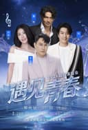2026遇见青春超级演唱会-郑州站