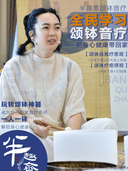 【半趣斋颂钵音疗课】一人学习颂钵音疗,保全家身心健康