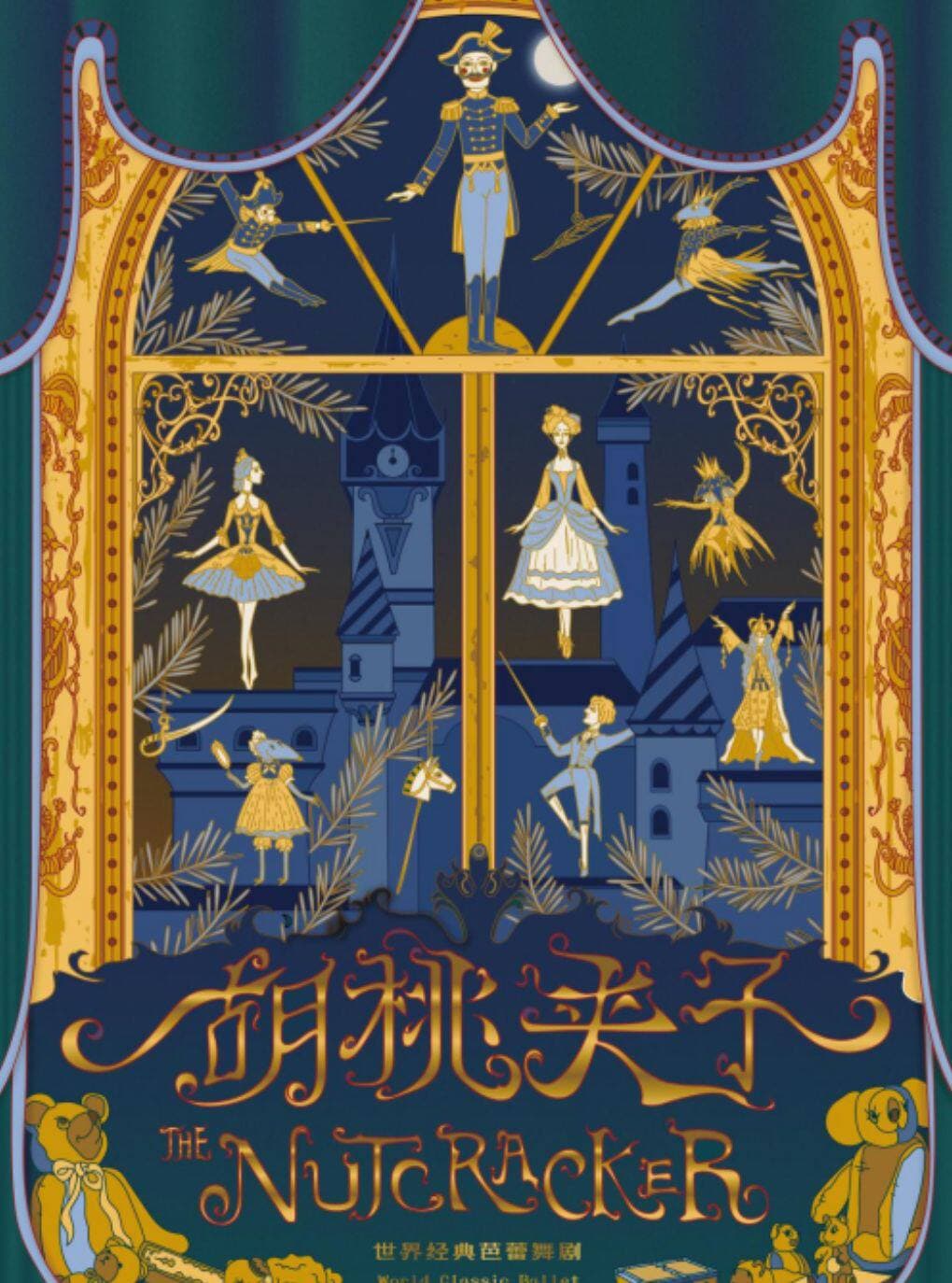 世界经典芭蕾舞剧《胡桃夹子》